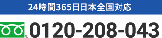 24時間365日日本全国対応 0120-208-043