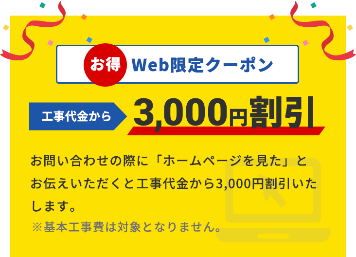 web限定クーポン 工事代金から3,000円割引