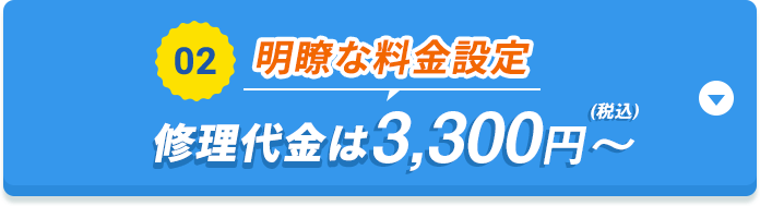 02 明確な料金設定 修理代金は2500円～