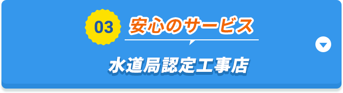 03 水道局認定工事店