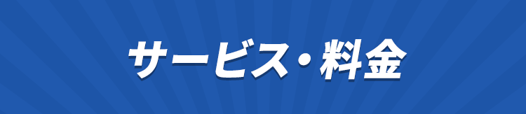 サービス・料金