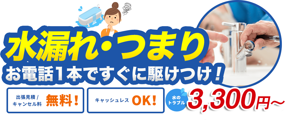 水漏れ・つまり お電話1本ですぐに駆けつけ！ 水のトラブル3,300円～