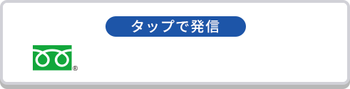 タップで発信