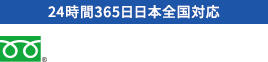 24時間365日日本全国対応