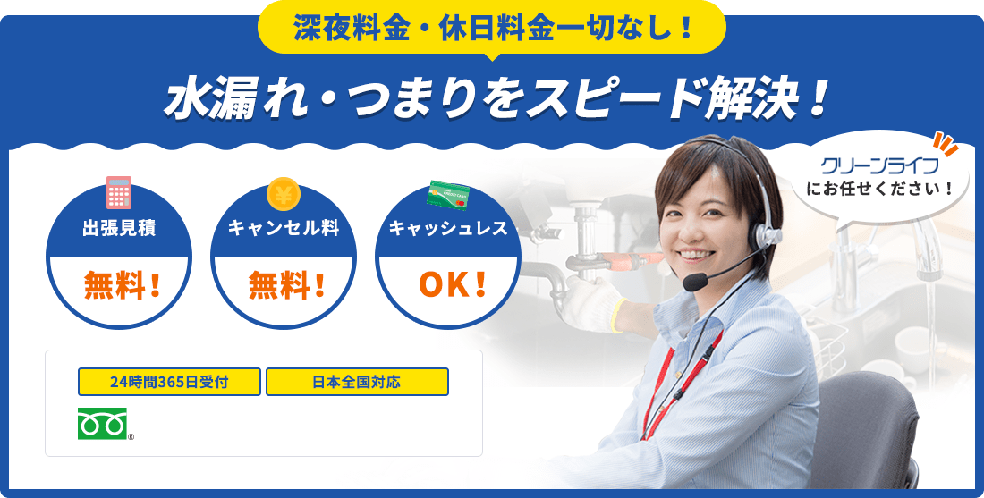 深夜料金・休日料金一切なし！水漏れ・つまりをスピード解決！