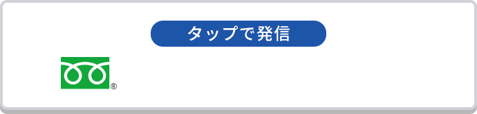 タップで発信