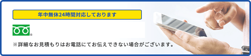 年中無休24時間対応しております 0120-208-043