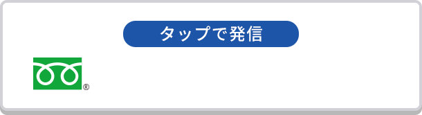 タップで発信 0120-208-043