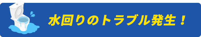 水回りのトラブル発生！