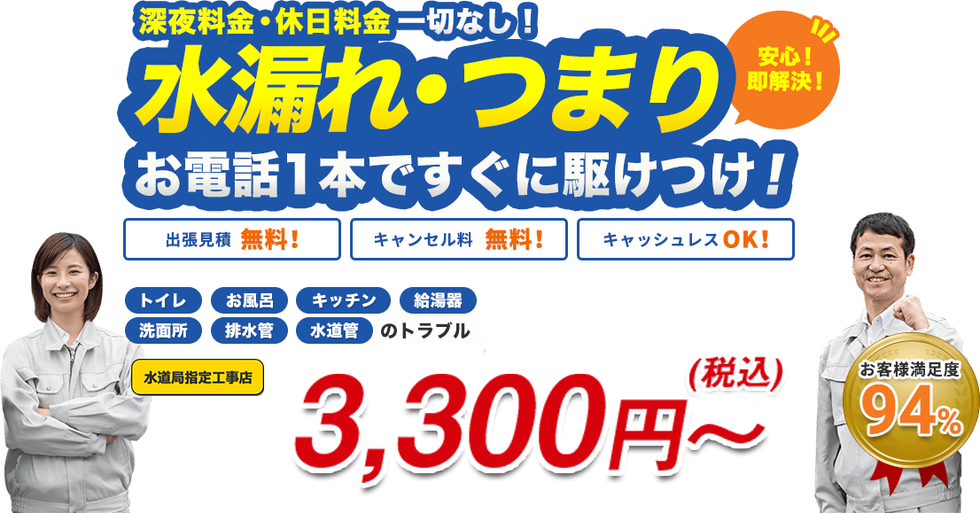 深夜料金・休日料金一切なし！ 水漏れ・つまり お電話1本ですぐに駆けつけ！